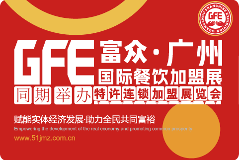 GFE广州连锁加盟大会