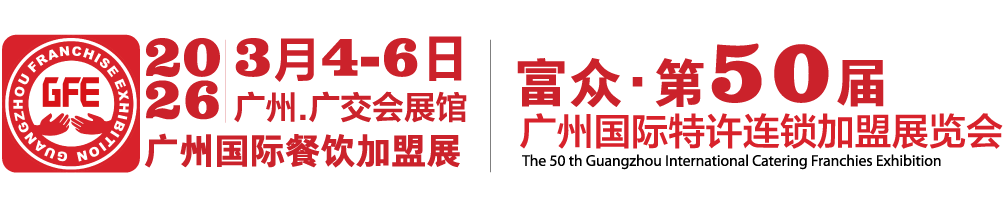GFE广州餐饮加盟展-广州连锁加盟展-2026广州加盟展【50届】-2026广州特许展【官网】